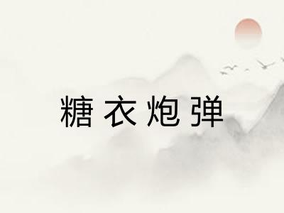 糖衣炮弹 糖衣炮弹