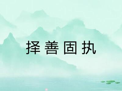 择善固执 择善固执