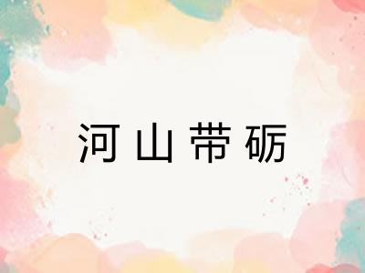 河山带砺 河山带砺
