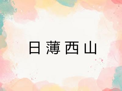 日薄西山 日薄西山