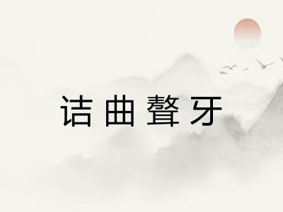 诘曲聱牙 诘曲聱牙