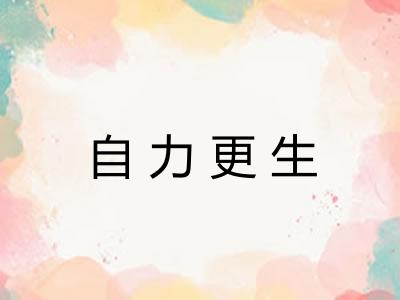 自力更生
