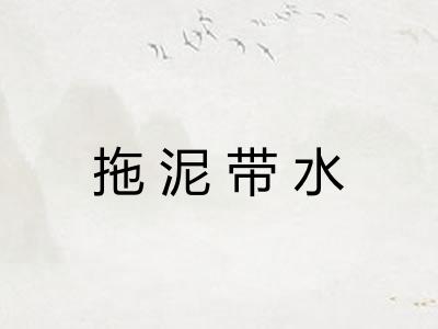 拖泥带水 拖泥带水