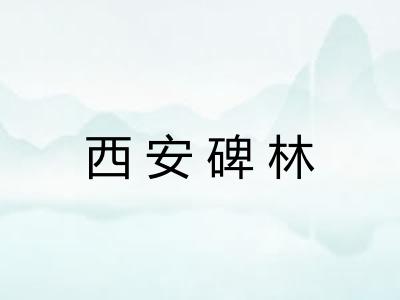 西安碑林 西安碑林