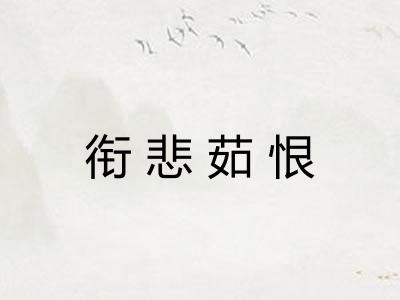 衔悲茹恨 衔悲茹恨