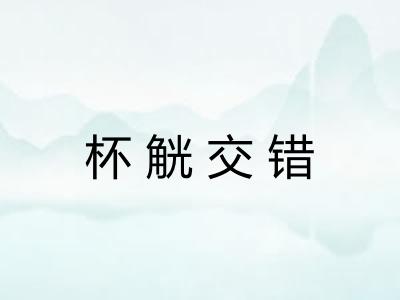 杯觥交错 杯觥交错