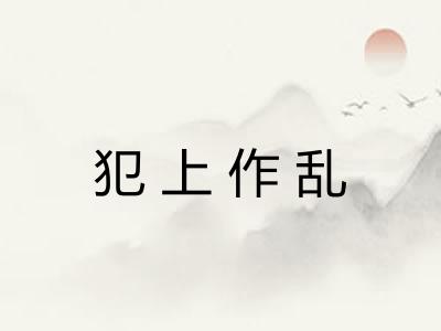 犯上作乱 犯上作乱