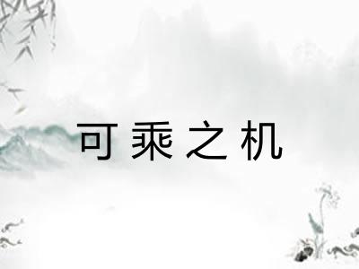可乘之机