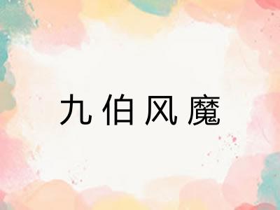 九伯风魔 九伯风魔