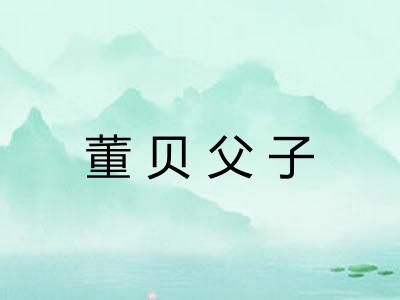 董贝父子 董贝父子