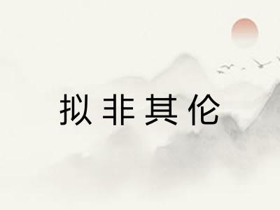 拟非其伦 拟非其伦