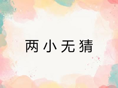 两小无猜 两小无猜