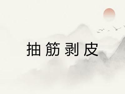 抽筋剥皮 抽筋剥皮