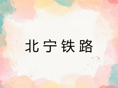 北宁铁路 北宁铁路