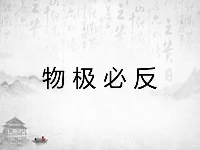 物极必反 物极必反