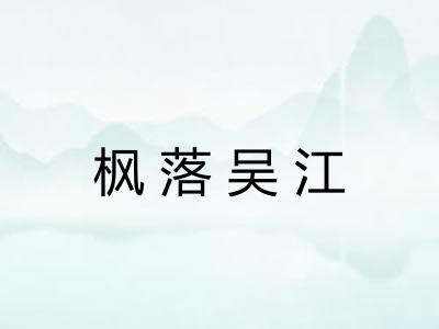 枫落吴江 枫落吴江