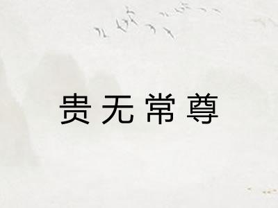 贵无常尊 贵无常尊