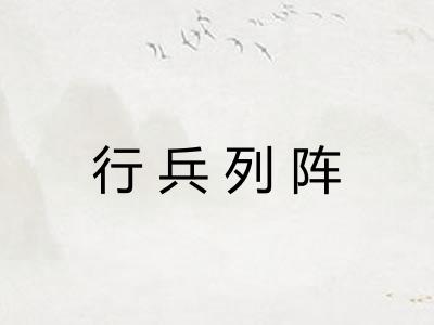 行兵列阵 行兵列阵