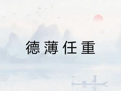 德薄任重