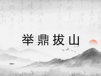 举鼎拔山