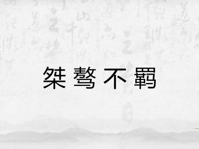 桀骜不羁 桀骜不羁