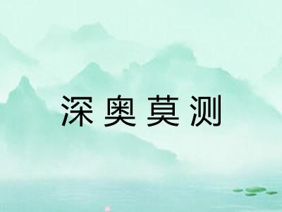 深奥莫测 深奥莫测