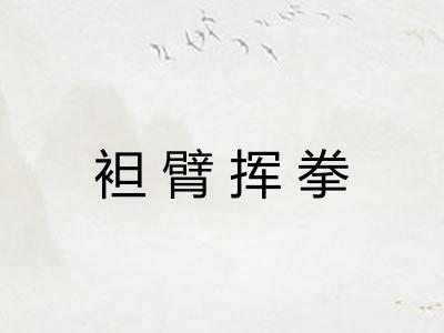 袒臂挥拳 袒臂挥拳