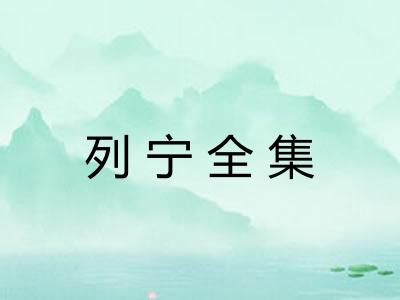 列宁全集 列宁全集