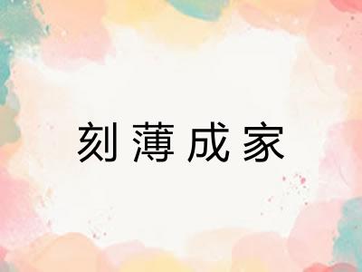 刻薄成家