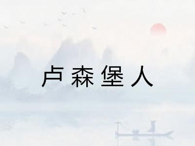 卢森堡人 卢森堡人