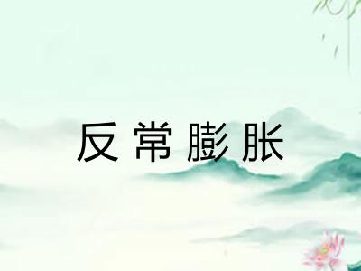 反常膨胀 反常膨胀