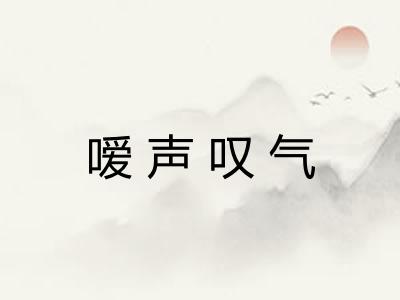 嗳声叹气 嗳声叹气