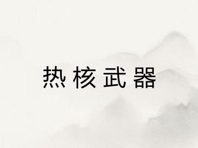 热核武器