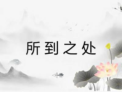 所到之处 所到之处