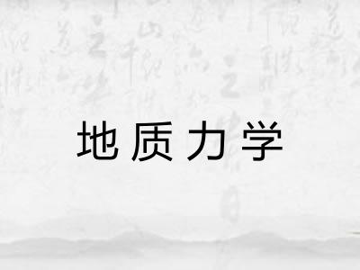 地质力学 地质力学