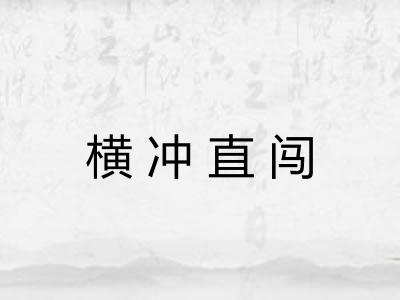 横冲直闯 横冲直闯