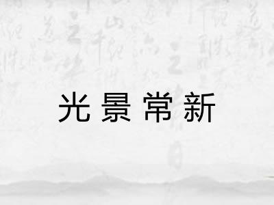 光景常新 光景常新