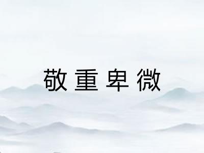 敬重卑微 敬重卑微