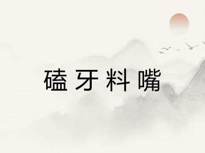 磕牙料嘴 磕牙料嘴