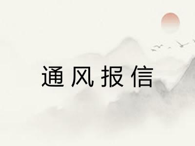 通风报信