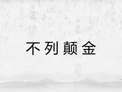不列颠金 不列颠金