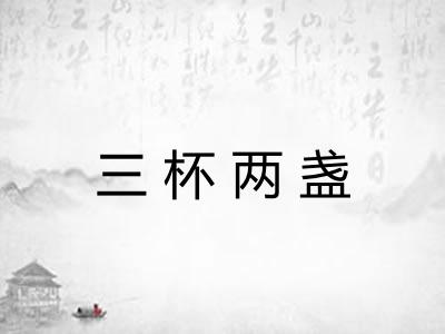 三杯两盏 三杯两盏
