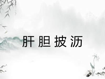 肝胆披沥 肝胆披沥