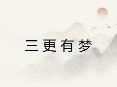 三更有梦 三更有梦