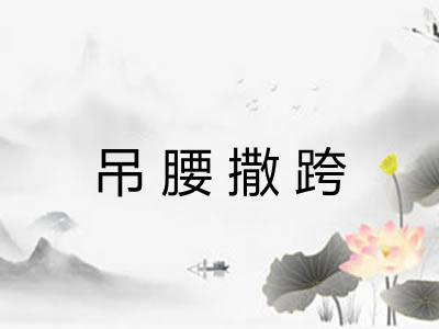 吊腰撒跨 吊腰撒跨