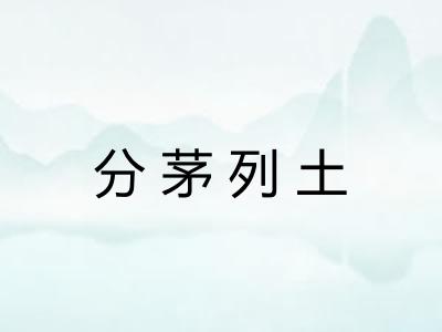 分茅列土