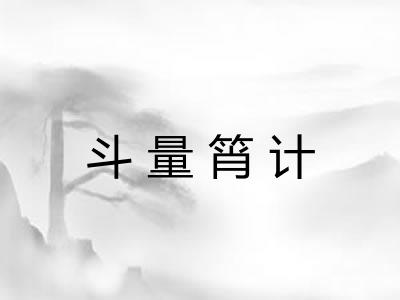 斗量筲计 斗量筲计