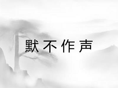 默不作声 默不作声