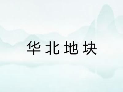 华北地块 华北地块