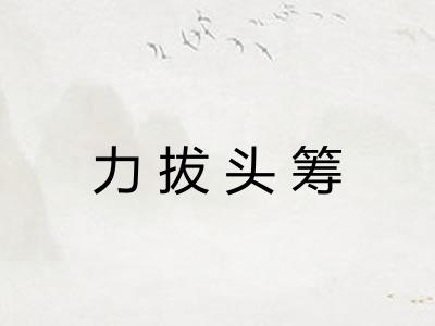 力拔头筹 力拔头筹